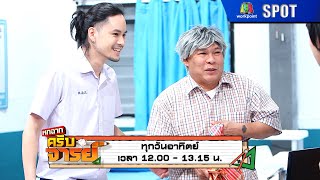 หกฉากครับจารย์ | EP.280 | 9 ก.พ. 68 | SPOT