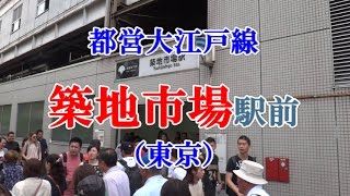 都営大江戸線 築地市場駅前（東京）Tsukijishijo