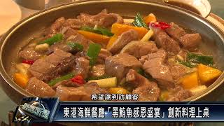 東港海鮮餐廳「黑鮪魚感恩盛宴」創新料理上桌