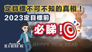 新年2023｜【定目標不可不知的真相！2023定目標前必睇！】｜新一年又到，如何確保自己今年每樣目標都迅速達成呢❓成功與否取決於一個好重要嘅因素‼️｜KARGO CHUNG