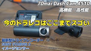 最新型ドラレコ 【Dash Cam A510】この価格帯 最強！高機能・セキュリティも完璧  スマホで管理できる高画質ドラレコ