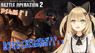 【初見歓迎/バ美肉Vtuber】ガンダムバトルオペレーション2枠【クランメンバー募集中】