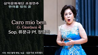 한여름 밤의 꿈 / Caro mio ben(G. Giordani) - Sop. 류문규 Pf. 정영하