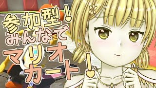 【マリオカート/参加型！】チーム戦しよう！みんなで遊ぼう！