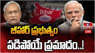 LIVE | బీహార్ ప్రభుత్వం పడిపోయే ప్రమాదం..! | Bihar Political Crisis | Nitish Kumar | hmtv