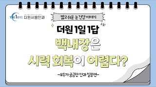 [더원1일1답] Q. 백내장은 시력회복이 어렵나요 ?