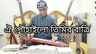 ঐ পৌহাইলো তিমির রাত্রি || Oi Powhailo Timiro Ratri || #rabindrasangeet #guitar #youtube #foryou