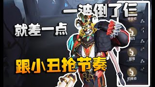 第五人格：大帅观战！跟小丑抢节奏，一波倒了仨