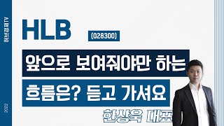 HLB (028300) - 앞으로 보여줘야만 하는 흐름은? 듣고 가셔요