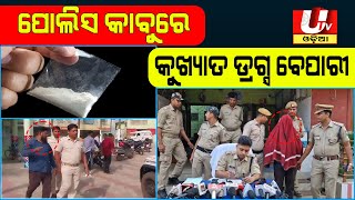 ପୋଲିସ କାବୁରେ କୁଖ୍ୟାତ ଡ୍ରଗ୍ସ ବେପାରୀ || Brown Sugar Seized || Jaleswar || Utkal Tv Odia