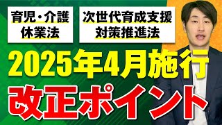 【2025年4月施行】育児・介護休業法＆次世代育成支援対策推進法の改正ポイントを徹底解説！【後編】