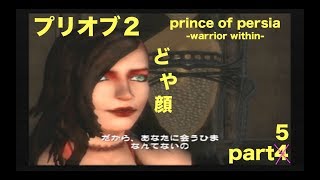 プリンス・オブ・ペルシャ２　−ケンシノココロ−　prince of persia warrior within その５