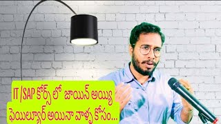 IT కోర్స్ లో జాయిన్ అయ్యి మధ్యలో వదిలేశారా?? SAP FICO బెస్ట్ ట్రైనింగ్ తెలుగు లో ₹ SAP MM In Telugu₹