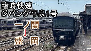 前面展望  東北本線 (臨時快速ジパング1号)   一ノ関 → 盛岡