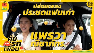 คุ้ยรถเพื่อน EP.7 - “แพรวา ณิชาภัทร” จริงหรือไม่ที่ปล่อยเพลงประชดแฟนเก่า! Nichaphatc