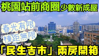 桃園車站商圈少數新成屋「民生吉市」兩房開箱...台灣房地產 青埔 中路 小檜溪 八擴 龜山 楊梅參考