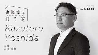 From1st.Labo.建築家と創る家〜吉建 / 吉田 和照