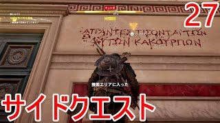 【アサシンクリード オリジンズ】サイドクエスト集２７【日本語音声】