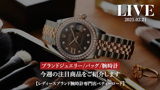 【BettyRoad】エルメス、シャネル、ロレックスなど注目商品をライブでご紹介✨