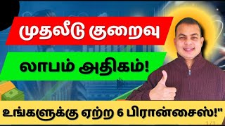 2025-ல் Top 6 Franchise Business Ideas: சிறந்த தொழில்கள், குறைந்த முதலீட்டில் மிகச் சிறந்த வருமானம்!