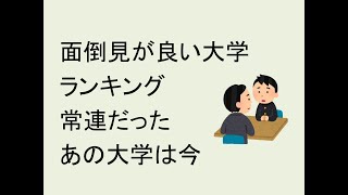 面倒見が良い大学ランキング常連だったあの大学は今