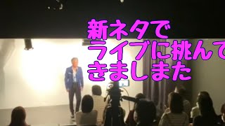 ★新ネタでライブに挑んできました★第211回竹井輝彦てんチャンネル