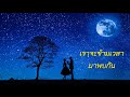 เราจะข้ามเวลามาพบกัน only love is real cover by sai somravee ทรายโสม