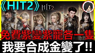 【HIT2】我要合成金變金寵了！！官方紫變紫寵直接送總監太神啦～