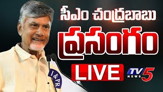 LIVE : సీఎం చంద్రబాబు పవర్ ఫుల్ ప్రసంగం | CM Chandrababu Naidu Powerful SPEECH | TV5 News