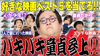 ついに“バキバキ童貞”ことぐんぴぃ参戦！ぐんぴぃの好きな映画ベスト5を予想し当てろ！童貞「生RaMu」に大興奮！😤😤【シネマンション】