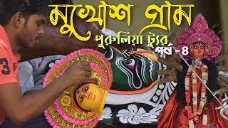 পুরুলিয়ার মুখোশ গ্রাম | Charida | Mukhosh Gram Purulia | Chhau Dance Purulia | Chhau Mask Purulia |