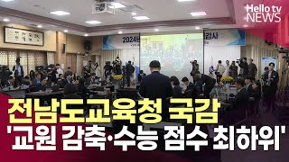 전남도교육청 국감 '교원 감축·수능 점수 최하위' 쟁점ㅣ#헬로tv뉴스