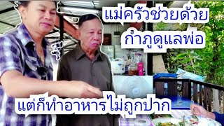 กำภูดูแลพ่อ แต่ก็ทำอาหารไม่ถูกปาก แม่ครัวช่วยด้วย #บ้านสวนกำภูEP638