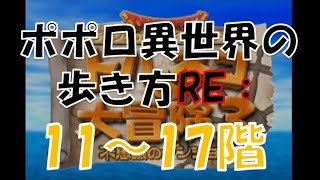 ②トルネコ３【ポポロ異世界の歩き方RE:】『メルゾーン編』