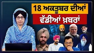 TOP NEWS | BIG NEWS | 18 OCTOBER  2024 | 18 ਅਕਤੂਬਰ ਦੀਆਂ ਵੱਡੀਆਂ ਖ਼ਬਰਾਂ | THE KHALAS TV