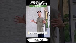 56평 세종시 도담동 전원주택 완공 오픈하우스 둘러보기-2