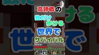 【マイクラ】高評価の数だけ歩ける世界でサバイバルpart28                           #マイクラ #マインクラフト #ゆっくり実況 #minecraft #shorts