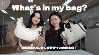 【What's in my bag?】プレス担当2人が仕事終わりにピラティスに行くカバンの中身紹介💓