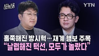 [스타뉴스룸] 턱선이 날렵해진 방시혁, 몸집 불리는 하이브…재계 행보 주목 / YTN star