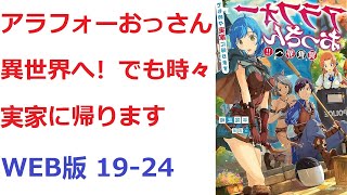 【朗読】アラフォーおっさん異世界へ！！　でも時々実家に帰ります WEB版 19-24