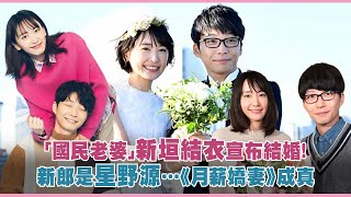 「國民老婆」新垣結衣宣布結婚！　新郎是星野源…《月薪嬌妻》成真