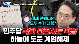 민주당 국회 단전시도 적발, 하늘이 도운 계엄해제 [250217 김어준의 겸손은힘들다 뉴스공장]