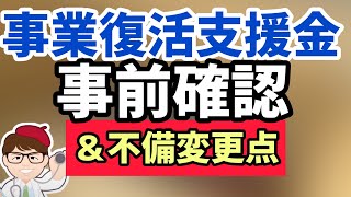 大臣が事業復活支援金の不備対策改善発言！不備ループ解消？登録確認機関向け事前確認の手続き画面解説！給付金最新情報【中小企業診断士YouTuber マキノヤ先生】第962回