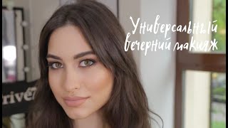 УНИВЕРСАЛЬНЫЙ ВЕЧЕРНИЙ МАКИЯЖ. УРОК МАКИЯЖА