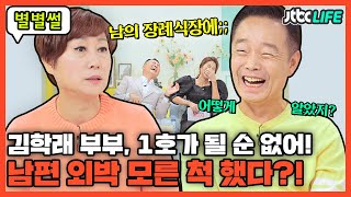 [별별썰] 아내 임미숙, 1호가 될 순 없어! 남편 김학래 외박 알고도 모른 척했다?!｜부부의발견배우자｜JTBC 211102 방송