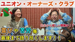 【一口馬主】日高ユニオン・オーナーズ・クラブに入っている理由や喜びとは！？最後に先生からお得な情報が！