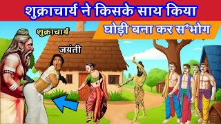 जब शुक्राचार्य ने किया इंद्र की पुत्री के साथ घोड़ी बना कर किया स*भोग #mahabharat #shukracharya