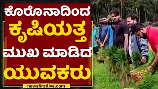 ಕೃಷಿಯಲ್ಲಿ ಖುಷಿ ಕಂಡ ಉಡುಪಿಯ ಯುವಕರು | Covid19 | Udupi | NewsFirst Kannada