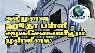 இரத்ததான முகாம் - தஃவா பணியிலும் சமூக சேவையிலும் கல்முனை ஹுதா பள்ளிவாசல்