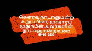 Hon.Muszhaaraff MP நாடாளுமன்ற உரை 09-09-2020 # எம் உரிமை காக்கும் காவலன்